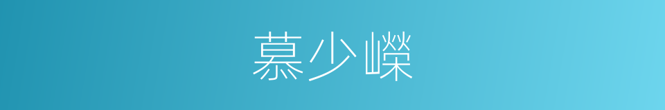 慕少嶸的同義詞