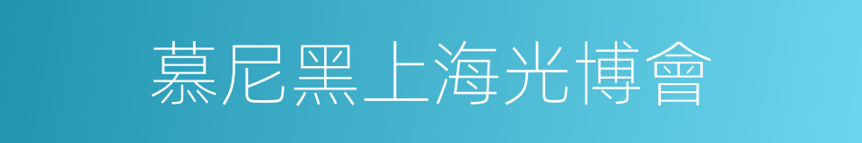 慕尼黑上海光博會的同義詞
