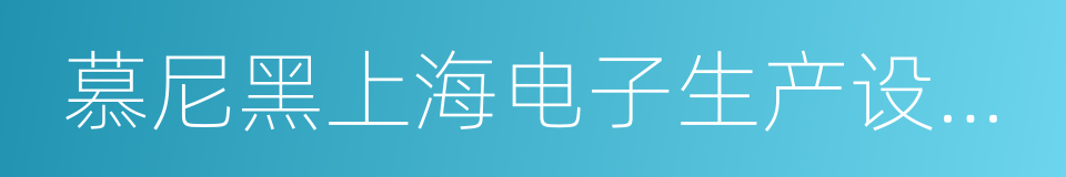 慕尼黑上海电子生产设备展的同义词