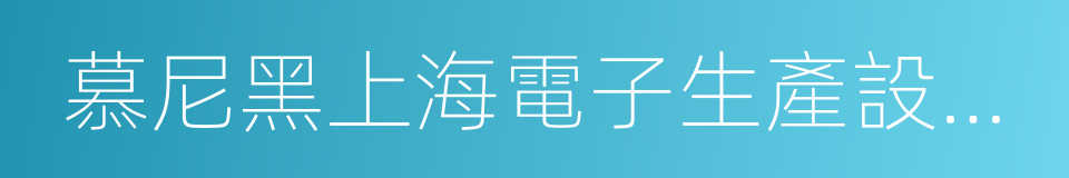 慕尼黑上海電子生產設備展的同義詞