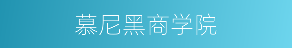 慕尼黑商学院的同义词