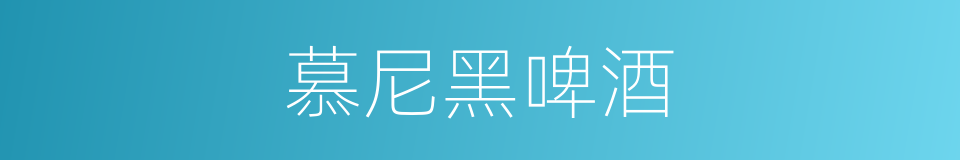 慕尼黑啤酒的同义词