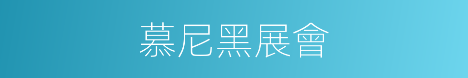 慕尼黑展會的同義詞