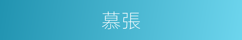 慕張的同義詞