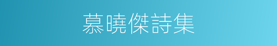 慕曉傑詩集的同義詞