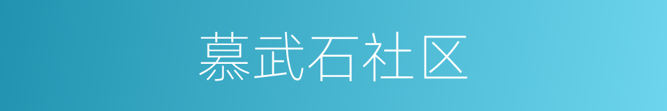 慕武石社区的同义词