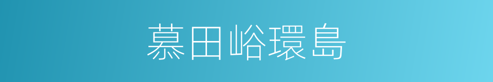 慕田峪環島的同義詞