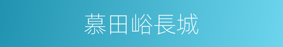 慕田峪長城的同義詞