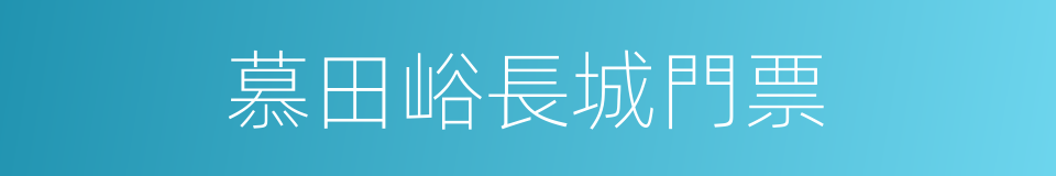 慕田峪長城門票的同義詞