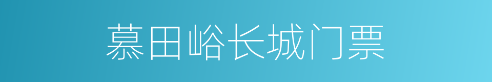 慕田峪长城门票的同义词