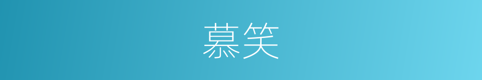 慕笑的同义词