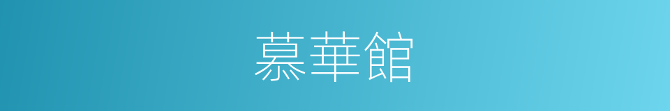 慕華館的同義詞
