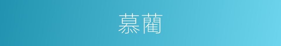 慕藺的意思