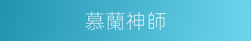 慕蘭神師的同義詞