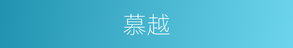 慕越的同义词