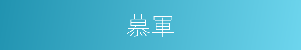 慕軍的同義詞