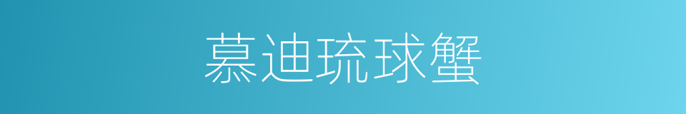 慕迪琉球蟹的同义词