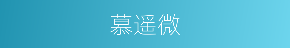 慕遥微的同义词