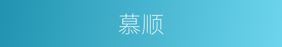 慕顺的同义词