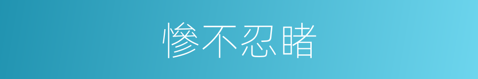 慘不忍睹的意思