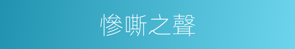 慘嘶之聲的同義詞