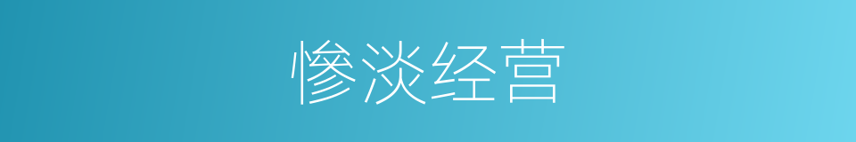 慘淡经营的意思