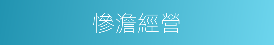 慘澹經營的意思