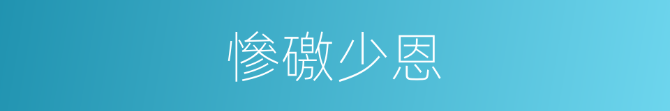 慘礉少恩的意思