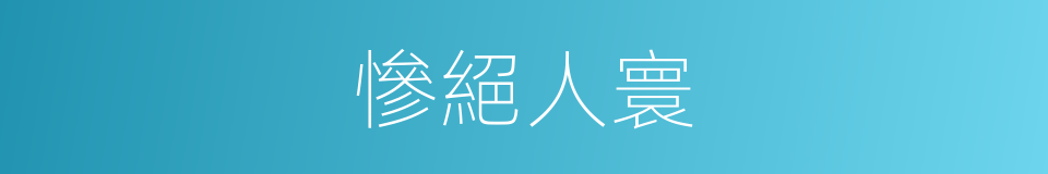 慘絕人寰的意思