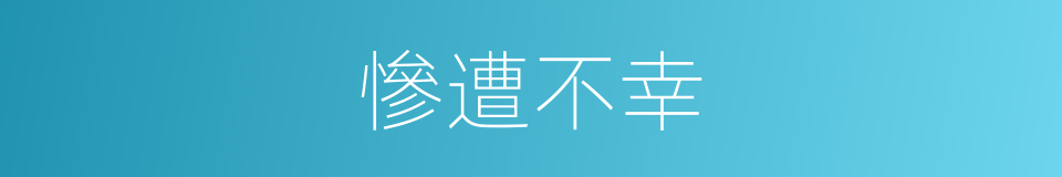 慘遭不幸的意思