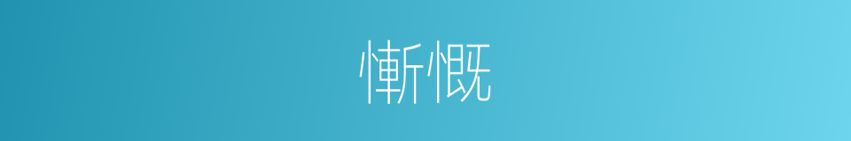慚慨的同義詞