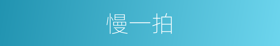 慢一拍的同义词