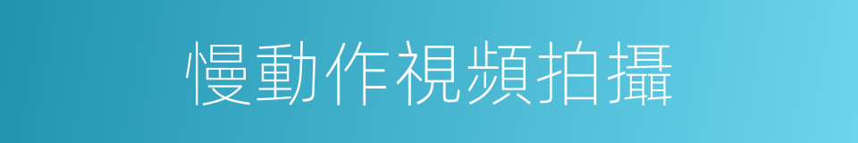 慢動作視頻拍攝的同義詞