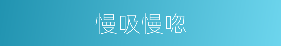 慢吸慢唿的同義詞