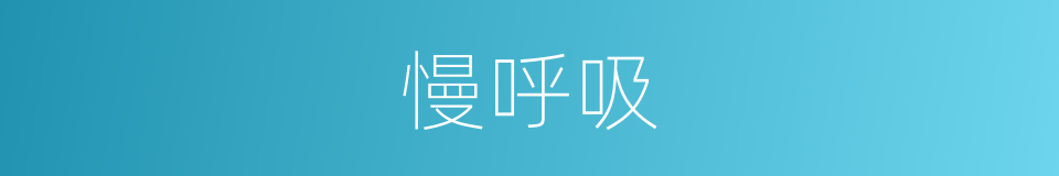 慢呼吸的同义词