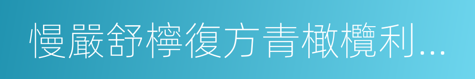 慢嚴舒檸復方青橄欖利嚥含片的同義詞