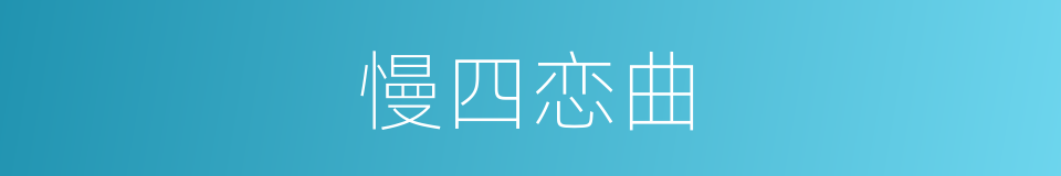 慢四恋曲的同义词