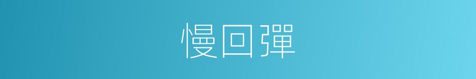 慢回彈的同義詞