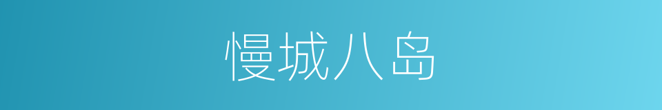 慢城八岛的同义词