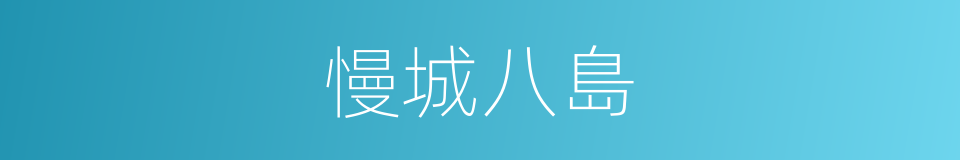 慢城八島的同義詞