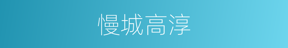 慢城高淳的同义词