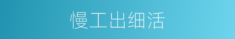 慢工出细活的同义词