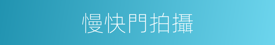 慢快門拍攝的同義詞