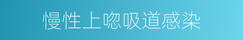 慢性上唿吸道感染的同義詞