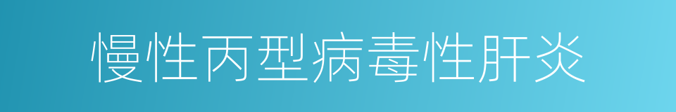 慢性丙型病毒性肝炎的同义词