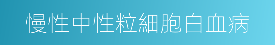 慢性中性粒細胞白血病的同義詞