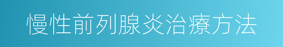 慢性前列腺炎治療方法的同義詞