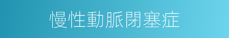 慢性動脈閉塞症的同義詞