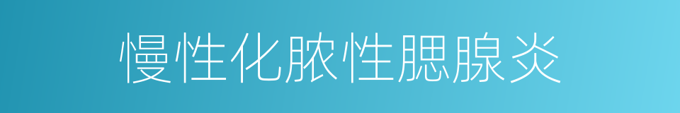 慢性化脓性腮腺炎的同义词