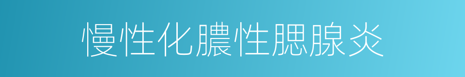 慢性化膿性腮腺炎的同義詞